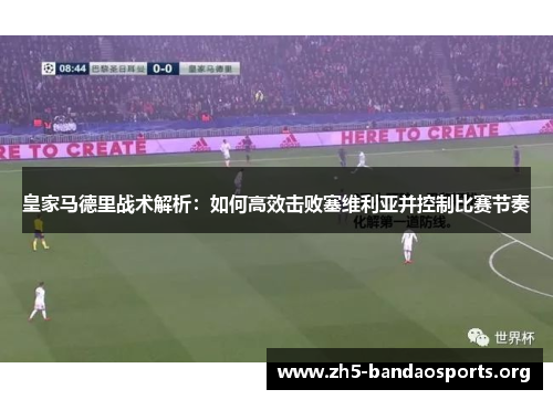 皇家马德里战术解析:如何高效击败塞维利亚并控制比赛节奏 皇家马德里战术解析:如何高效击败塞维利亚并控制比赛节奏