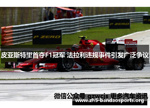 皮亚斯特里首夺F1冠军 法拉利违规事件引发广泛争议 皮亚斯特里首夺F1冠军 法拉利违规事件引发广泛争议