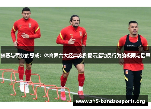 禁赛与罚款的惩戒:体育界六大经典案例揭示运动员行为的极限与后果 禁赛与罚款的惩戒:体育界六大经典案例揭示运动员行为的极限与后果