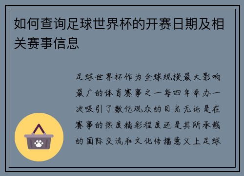 如何查询足球世界杯的开赛日期及相关赛事信息 如何查询足球世界杯的开赛日期及相关赛事信息