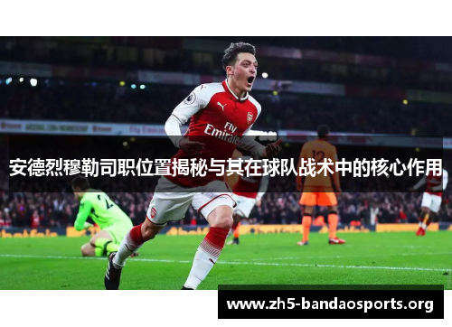 安德烈穆勒司职位置揭秘与其在球队战术中的核心作用 安德烈穆勒司职位置揭秘与其在球队战术中的核心作用