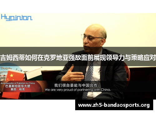 吉姆西蒂如何在克罗地亚强敌面前展现领导力与策略应对 吉姆西蒂如何在克罗地亚强敌面前展现领导力与策略应对