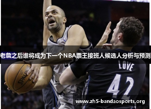 老詹之后谁将成为下一个NBA票王接班人候选人分析与预测 老詹之后谁将成为下一个NBA票王接班人候选人分析与预测