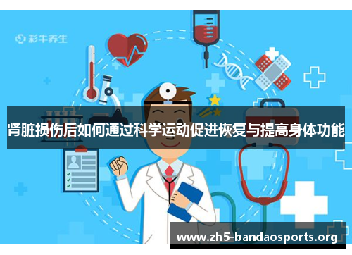 肾脏损伤后如何通过科学运动促进恢复与提高身体功能 肾脏损伤后如何通过科学运动促进恢复与提高身体功能