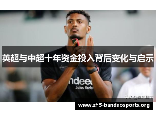 英超与中超十年资金投入背后变化与启示 英超与中超十年资金投入背后变化与启示