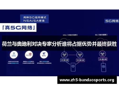 荷兰与奥地利对决专家分析谁将占据优势并最终获胜 荷兰与奥地利对决专家分析谁将占据优势并最终获胜
