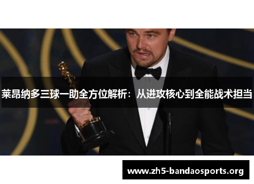 莱昂纳多三球一助全方位解析:从进攻核心到全能战术担当 莱昂纳多三球一助全方位解析:从进攻核心到全能战术担当