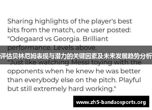 评估贝林厄姆表现与潜力的关键因素及未来发展趋势分析 评估贝林厄姆表现与潜力的关键因素及未来发展趋势分析