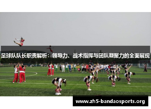 足球队队长职责解析:领导力、战术指挥与团队凝聚力的全面展现 足球队队长职责解析:领导力、战术指挥与团队凝聚力的全面展现
