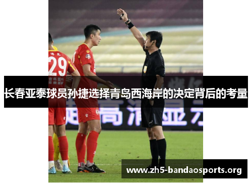 长春亚泰球员孙捷选择青岛西海岸的决定背后的考量 长春亚泰球员孙捷选择青岛西海岸的决定背后的考量