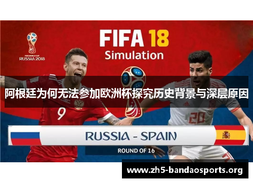 阿根廷为何无法参加欧洲杯探究历史背景与深层原因 阿根廷为何无法参加欧洲杯探究历史背景与深层原因