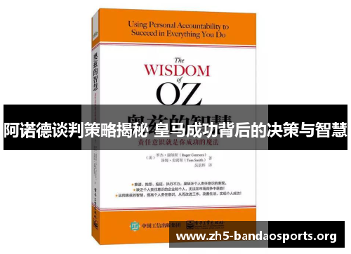 阿诺德谈判策略揭秘 皇马成功背后的决策与智慧 阿诺德谈判策略揭秘 皇马成功背后的决策与智慧