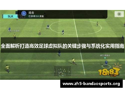 全面解析打造高效足球虚拟队的关键步骤与系统化实用指南 全面解析打造高效足球虚拟队的关键步骤与系统化实用指南